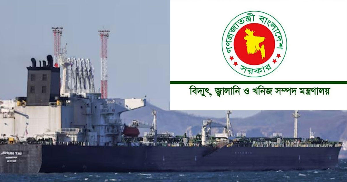 জ্বালানি আমদানিতে ‘যুক্তরাষ্ট্রের ছাড়’ সংবাদ ভিত্তিহীন: মন্ত্রণালয়