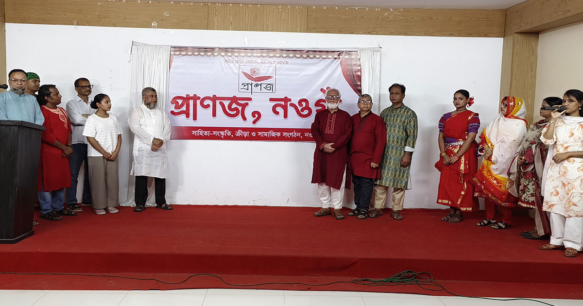 নতুন সংগঠন ‘প্রাণজ নওগাঁ’র আত্মপ্রকাশ