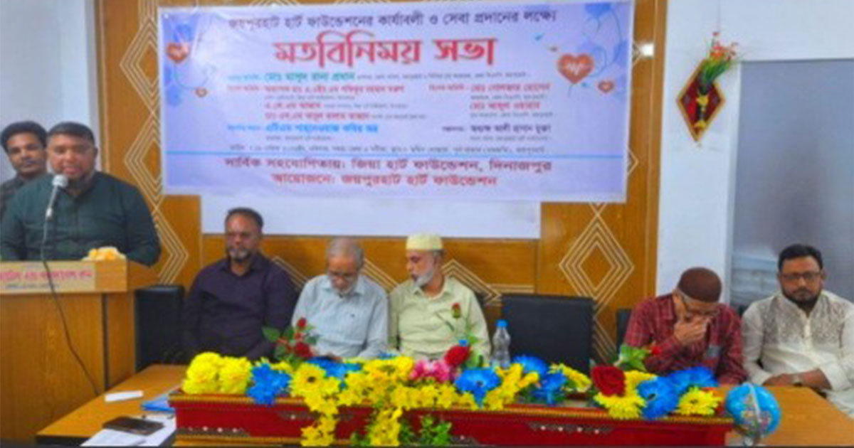 জয়পুরহাট হার্ট ফাউন্ডেশনের মতবিনিময় সভা অনুষ্ঠিত