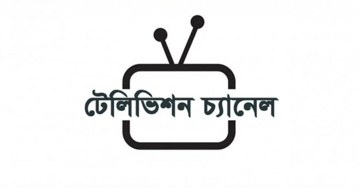 ৫৫টিভির অনুমোদন আছে, সম্প্রচারে ৩৭টি