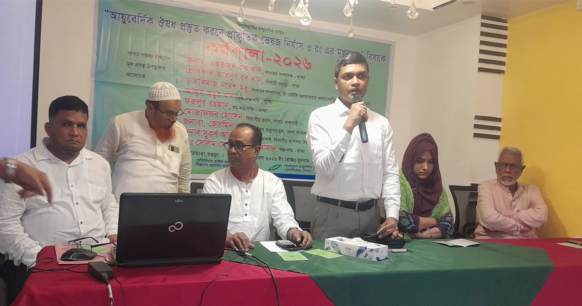 বগুড়ায় ভেষজ নির্যাস ও রং এর মূল্যায়ন শীর্ষক কর্মশালা