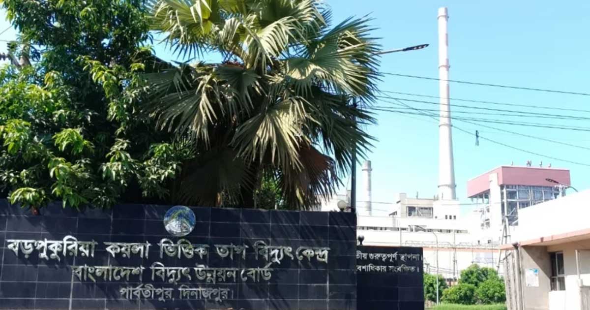 যান্ত্রিক ত্রুটিতে বড়পুকুরিয়া তাপবিদ্যুৎ কেন্দ্রের উৎপাদন সম্পূর্ণ বন্ধ