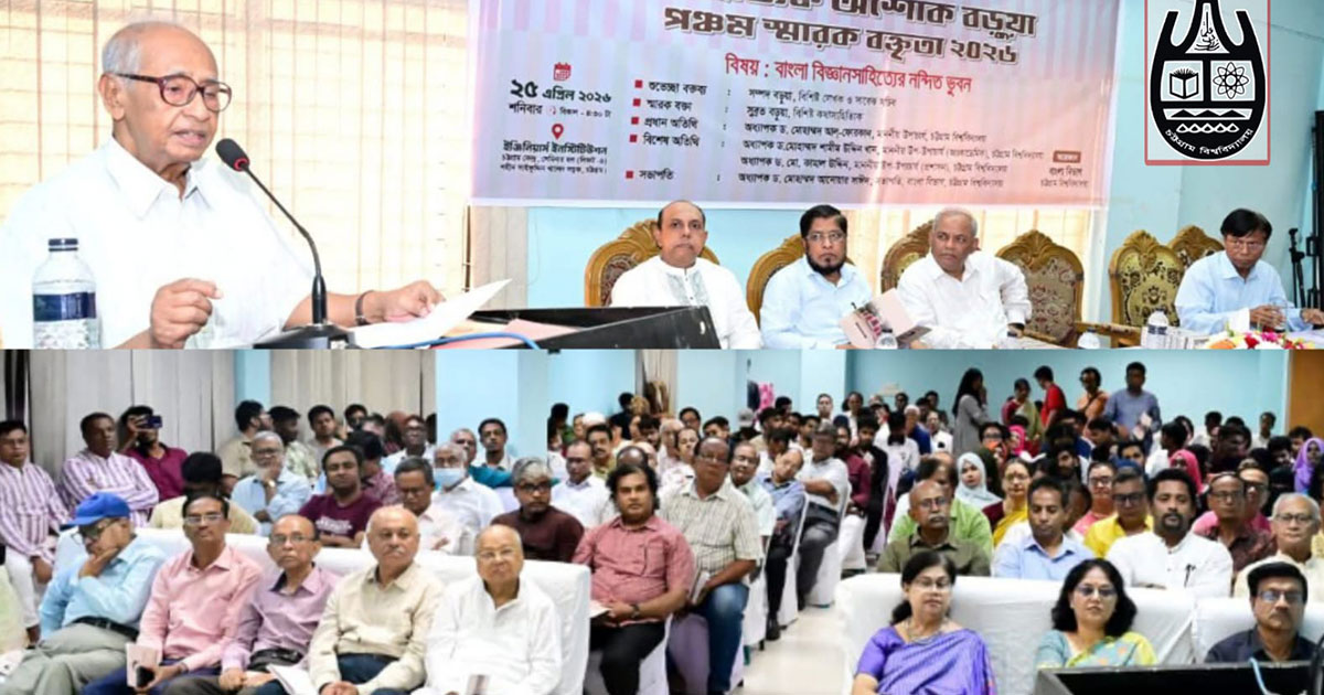 চবিতে সাহিত্যিক অশোক বড়ুয়া পঞ্চম স্মারক বক্তৃতা-২০২৬