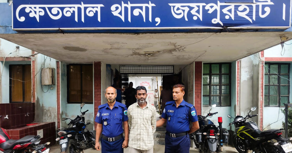 জয়পুরহাটে শ্লীলতাহানি ও ধর্ষণচেষ্টার অভিযোগে সাবেক কাউন্সিলর গ্রেপ্তার