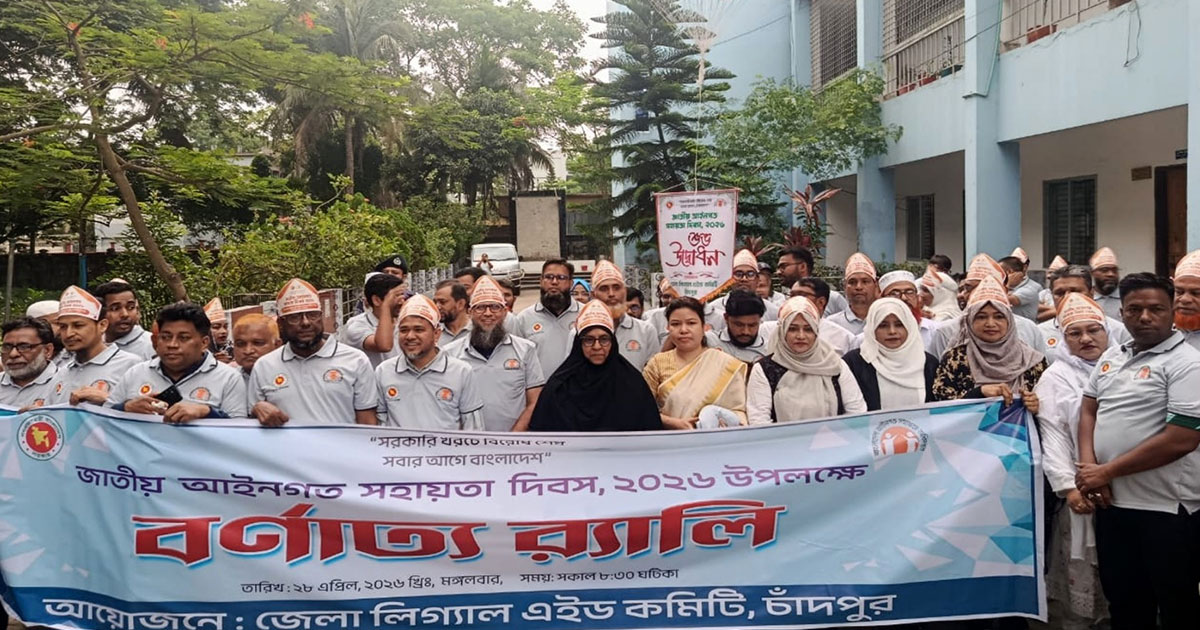 চাঁদপুরে জাতীয় আইনগত সহায়তা দিবস পালিত