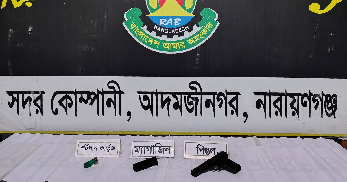 সিদ্ধিরগঞ্জে পুলিশের লুট হওয়া পিস্তল ও গুলি উদ্ধার