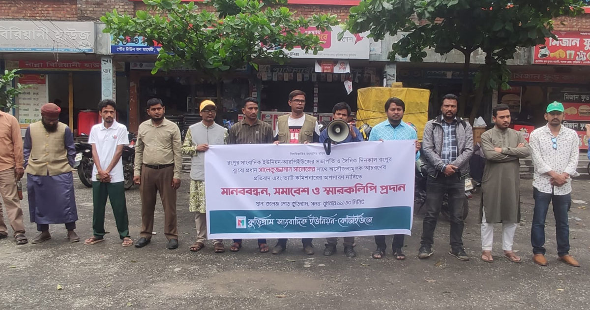 অসৌজন্যমূলক আচরণের প্রতিবাদে সাংবাদিকদের মানববন্ধন