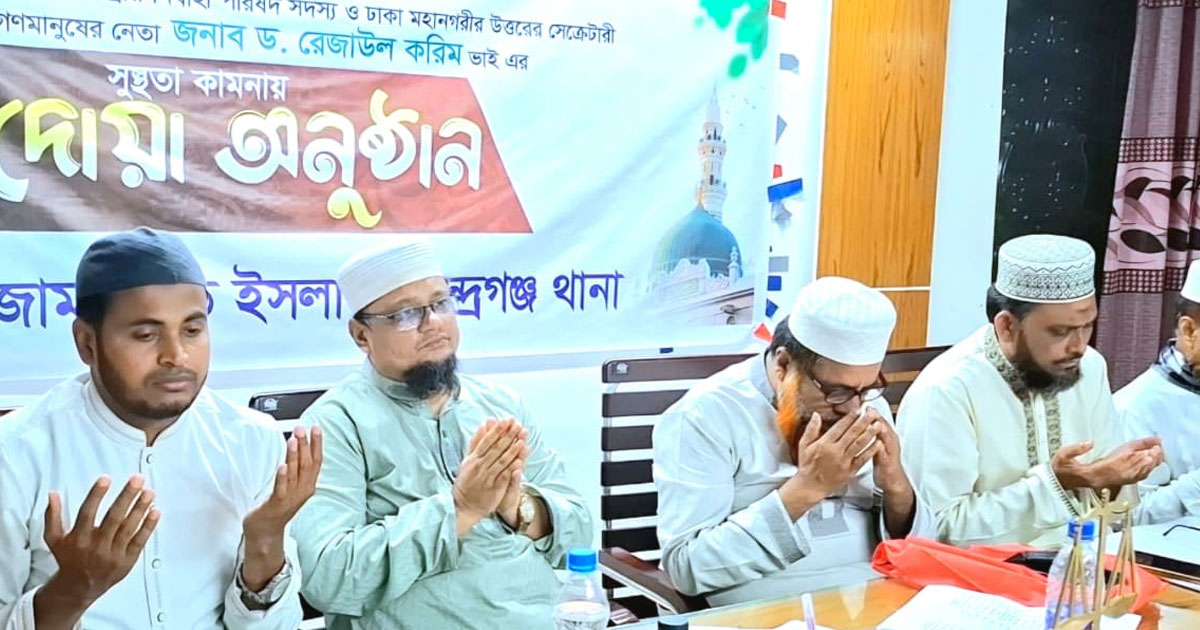 জামায়াত নেতা ড. রেজাউল করিমের সুস্থতায় দোয়া
