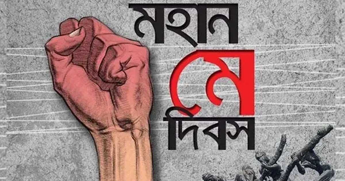 মে দিবস কেন? শ্রমিকদের সংগ্রামের অজানা গল্প