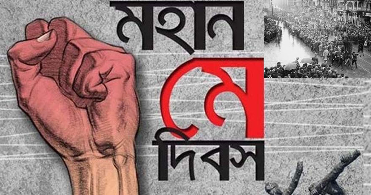 হে মার্কেটের রক্তাক্ত সংগ্রাম থেকেই মে দিবসের সূচনা
