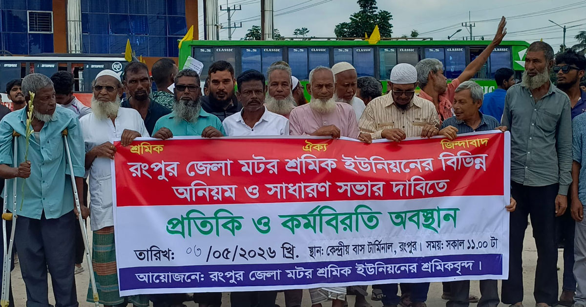 রংপুর জেলা মোটর শ্রমিক ইউনিয়নে কর্মবিরতি