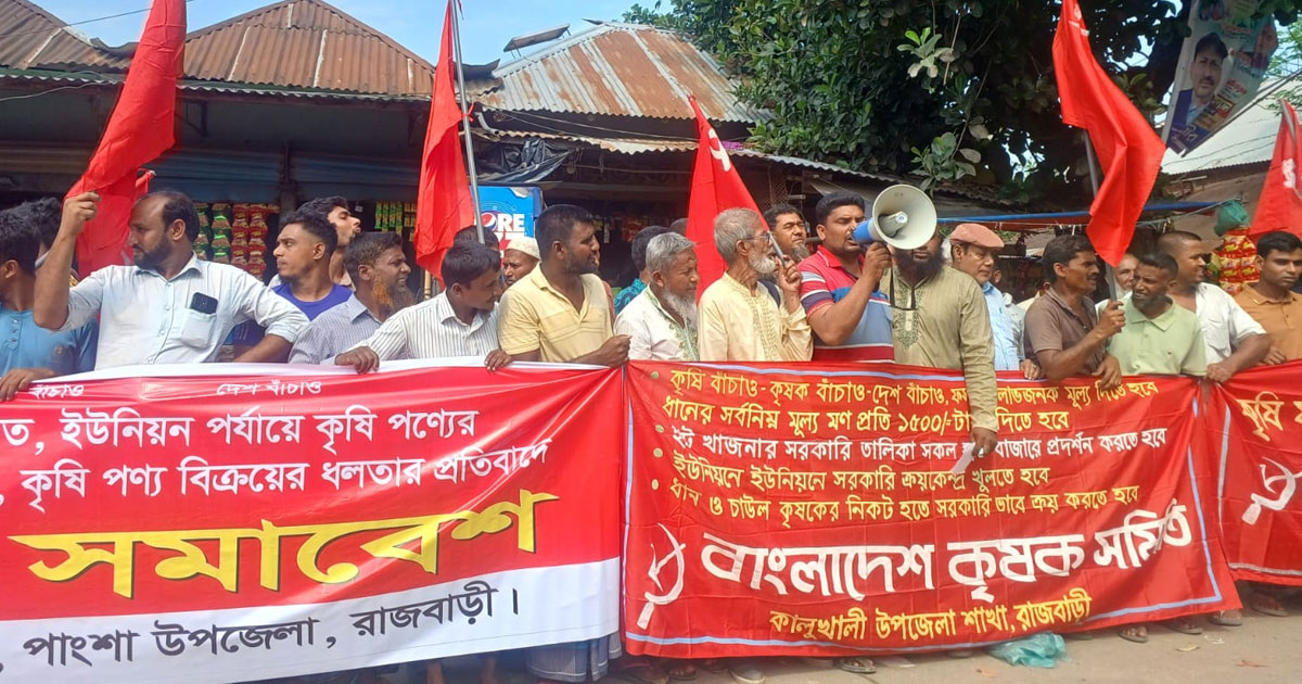 রাজবাড়ীতে ধানের মণ ১৫০০ টাকাসহ আট দফা দাবিতে বিক্ষোভ সমাবেশ