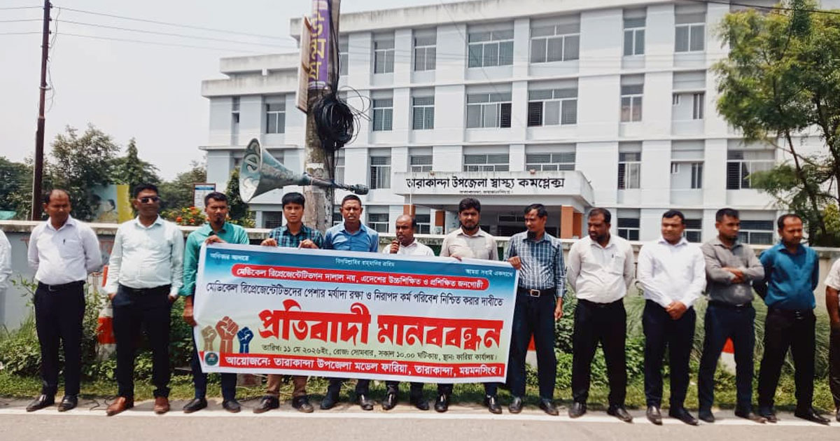ঢামেকে ঔষধ কোম্পানি প্রতিনিধিদের লাঞ্ছনার ঘটনায় তারাকান্দায় মানববন্ধন