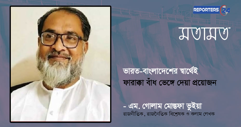 ভারত-বাংলাদেশের স্বার্থেই ফারাক্কা বাঁধ ভেঙ্গে দেয়া প্রয়োজন
