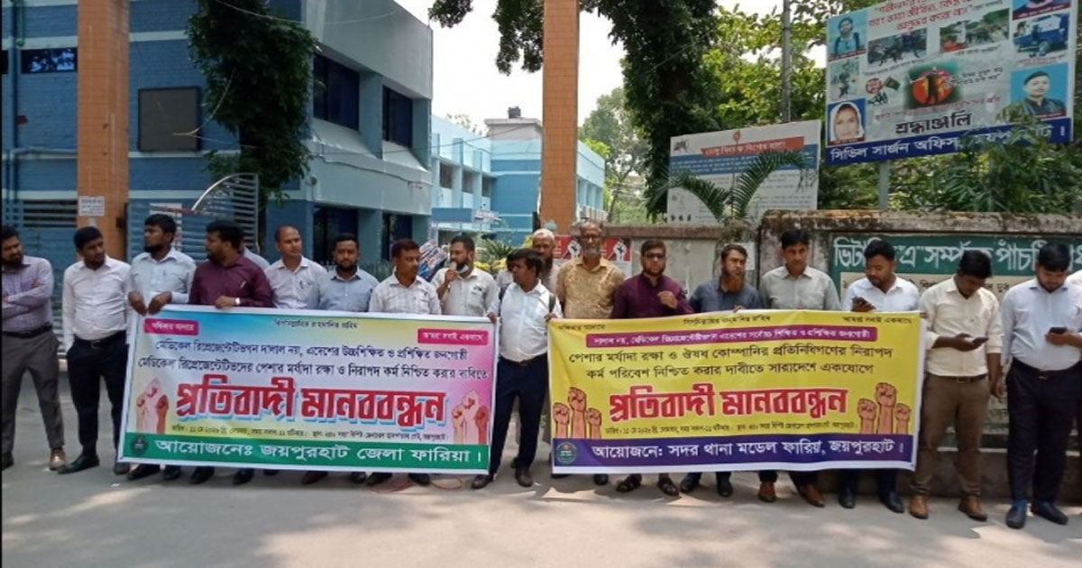 জয়পুরহাটে ওষুধ কোম্পানির প্রতিনিধিদের মানববন্ধন