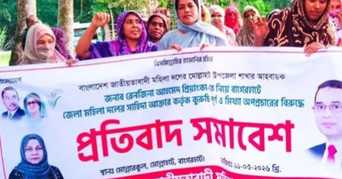 বাগেরহাটের ‘ষড়যন্ত্রমূলক মিথ্যা অপপ্রচার’-এর প্রতিবাদে সমাবেশ