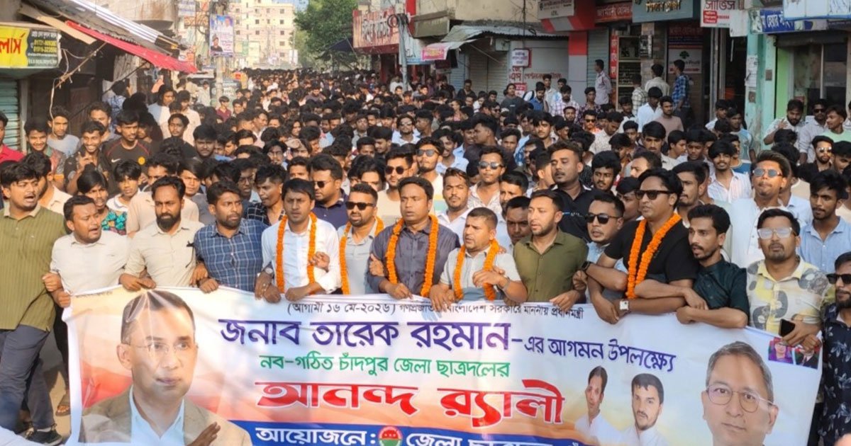 প্রধানমন্ত্রীর আগমন উপলক্ষে চাঁদপুর জেলা ছাত্রদলের স্বাগত মিছিল