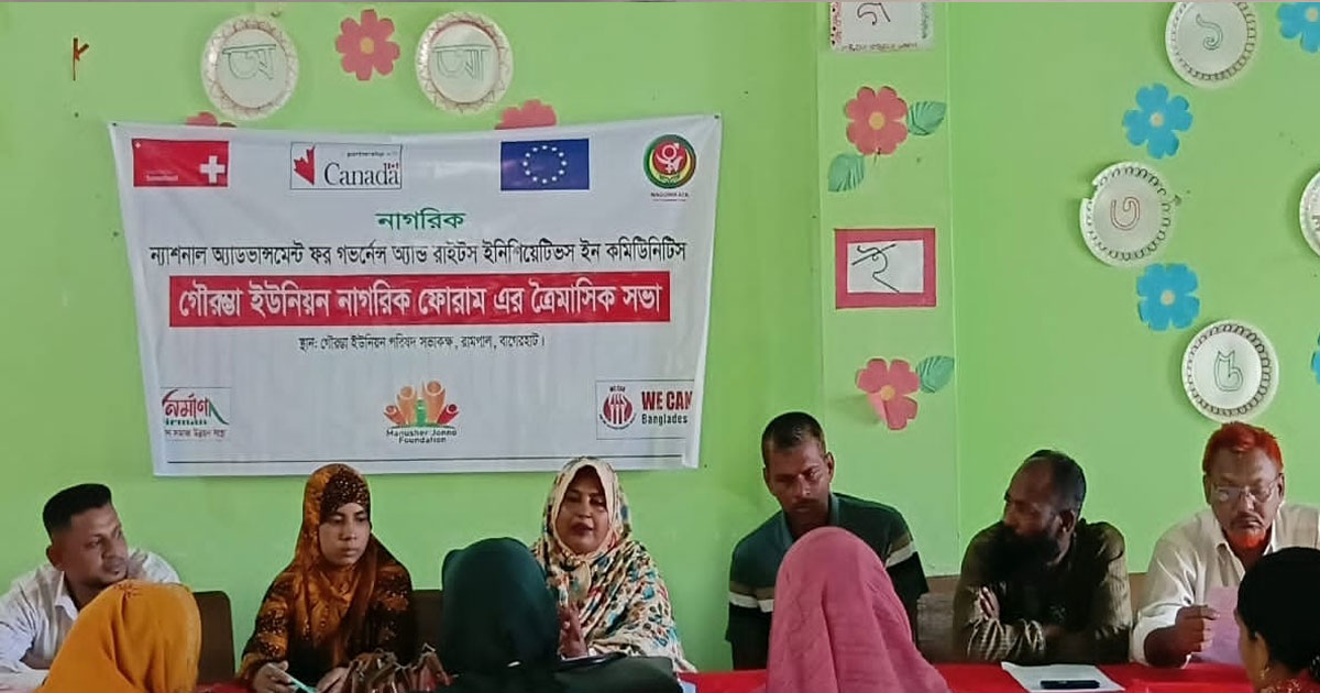 বাগেরহাটের গৌরম্ভা ইউনিয়ন নাগরিক ফোরামের ত্রৈমাসিক সভা অনুষ্ঠিত