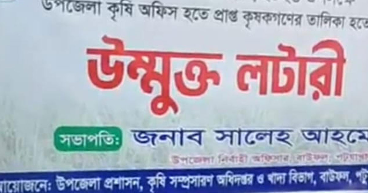 বাউফলে বোরো ধান সংগ্রহে উন্মুক্ত লটারি