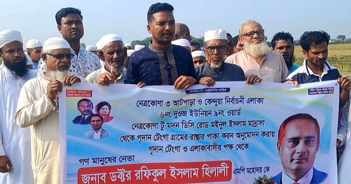 নেত্রকোণার আটপাড়ায় সড়ক পাকাকরণের অনুমোদনে আনন্দ মিছিল