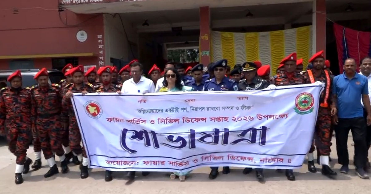 নাটোরে ফায়ার সার্ভিস ও সিভিল ডিফেন্স সপ্তাহের শুভ উদ্বোধন