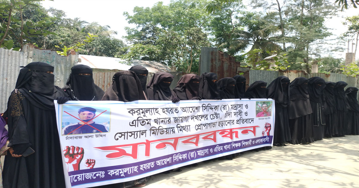 নোয়াখালীতে মাদ্রাসার জায়গা দখল, চলাচলে বাঁধার প্রতিবাদে মানববন্ধন