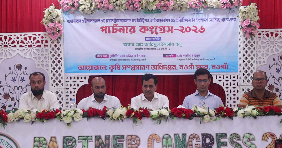 নওগাঁয় পার্টনার কংগ্রেস অনুষ্ঠিত
