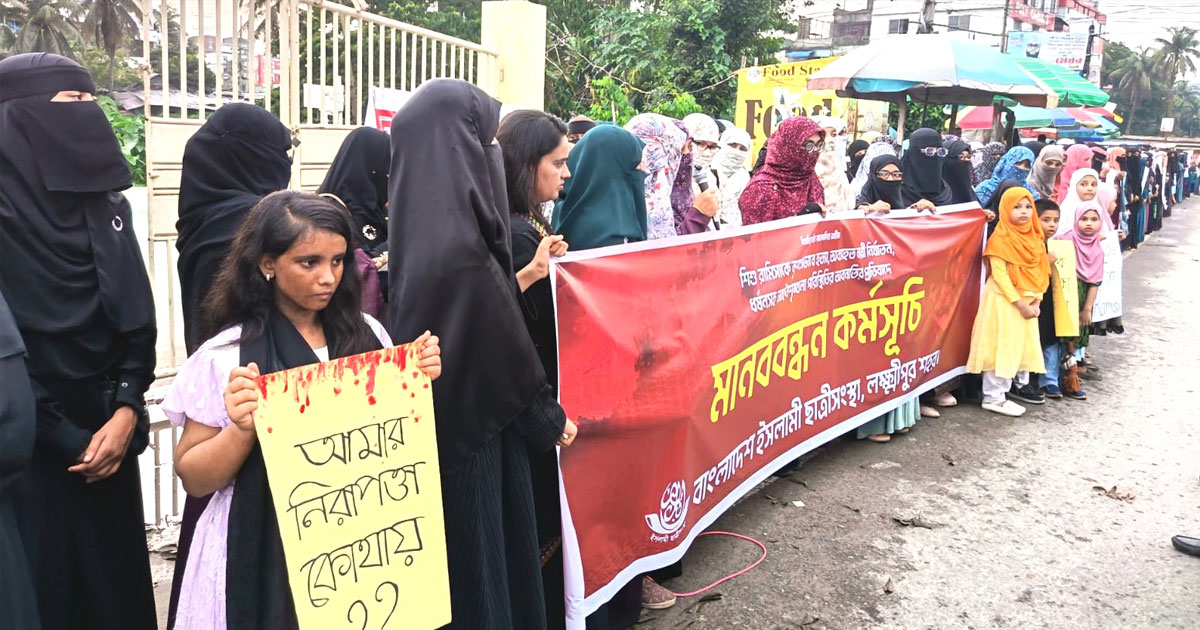 শিশু রামিসাকে হত্যা ও আইনশৃঙ্খলা পরিস্থিতির অবনতির প্রতিবাদে লক্ষ্মীপুরে মানববন্ধন