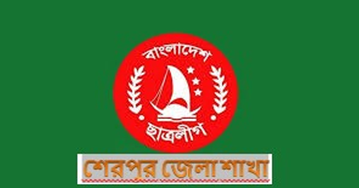 শেরপুরে ছাত্রলীগের নতুন কমিটি ঘোষণা