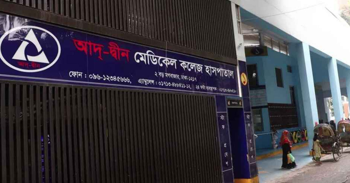 কোড মেনে বসানো হয়নি আদ্-দ্বীন হাসপাতালের এসি