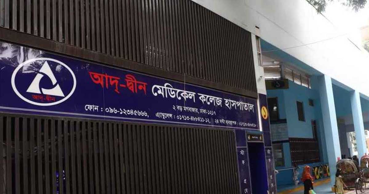আদ্-দ্বীন হাসপাতালকে ৩ লাখ টাকা জরিমানা