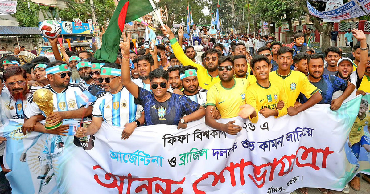 বগুড়ায় ব্রাজিল-আর্জেন্টিনা সমর্থকদের সম্মিলিত শোভাযাত্রা