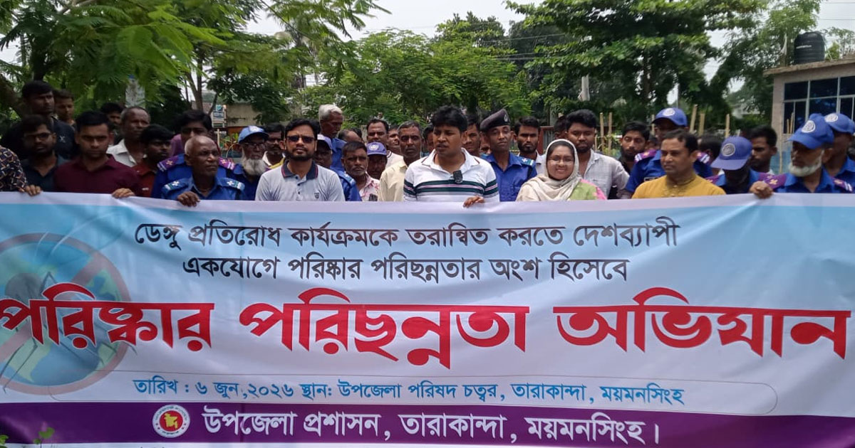 তারাকান্দায় ডেঙ্গু প্রতিরোধে পরিষ্কার-পরিচ্ছন্নতা অভিযান শুরু