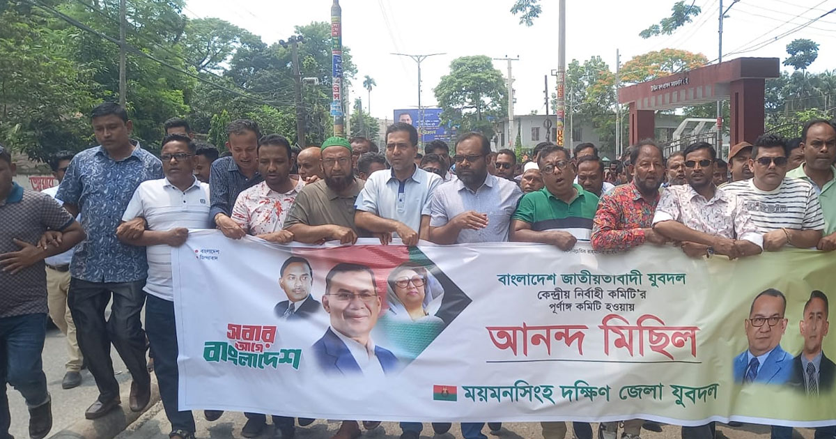 ময়মনসিংহে দক্ষিণ জেলা যুবদলের আনন্দ মিছিল
