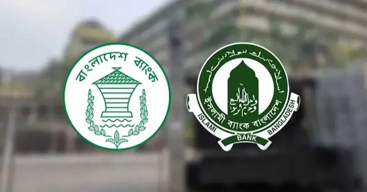 বাংলাদেশ ব্যাংকের কাছে ১০ হাজার কোটি টাকা সহায়তা চাইল ইসলামী ব্যাংক