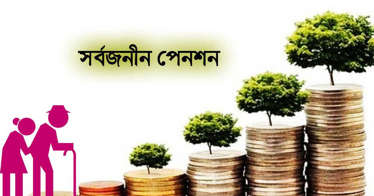 সর্বজনীন পেনশন স্কিমে যুক্ত হলো নতুন সুবিধা